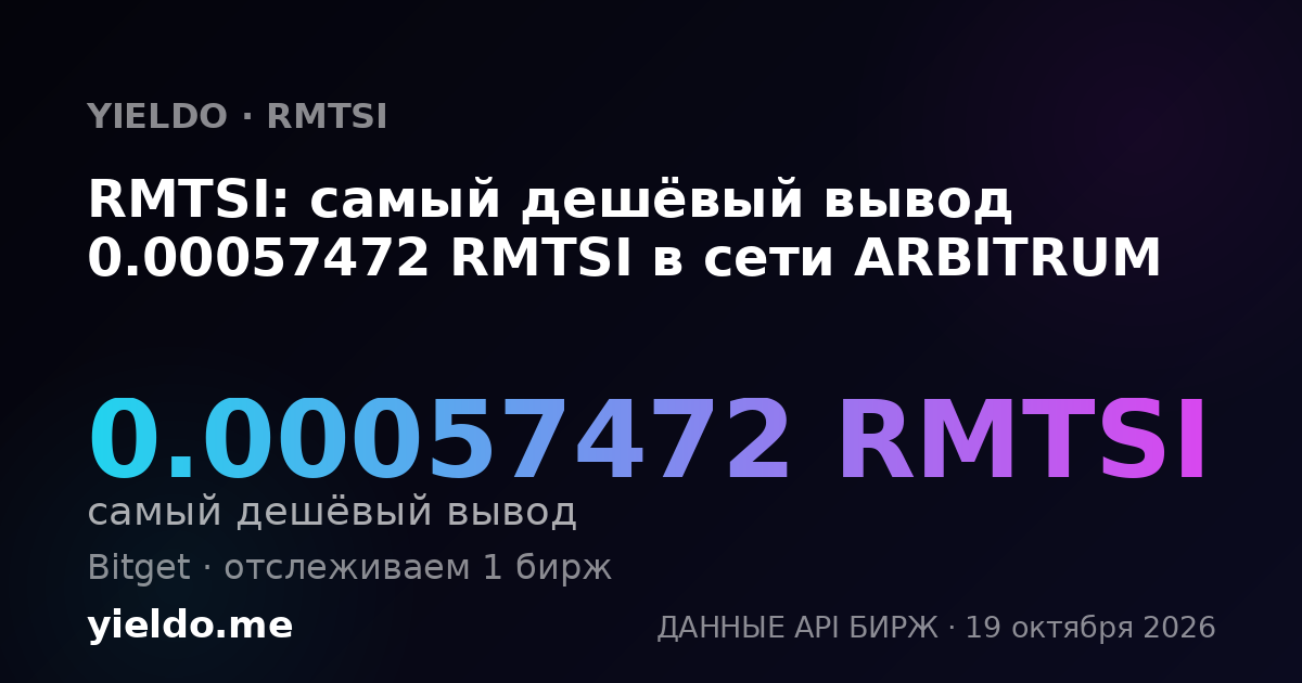 RMTSI: самый дешёвый вывод 0.00057472 RMTSI в сети ARBITRUM