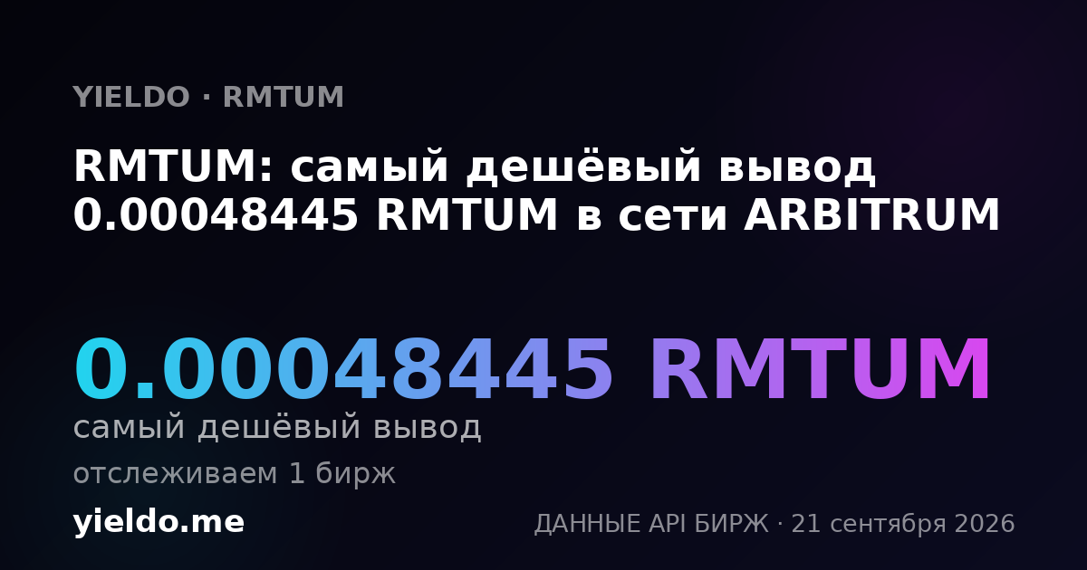 RMTUM: самый дешёвый вывод 0.00048445 RMTUM в сети ARBITRUM