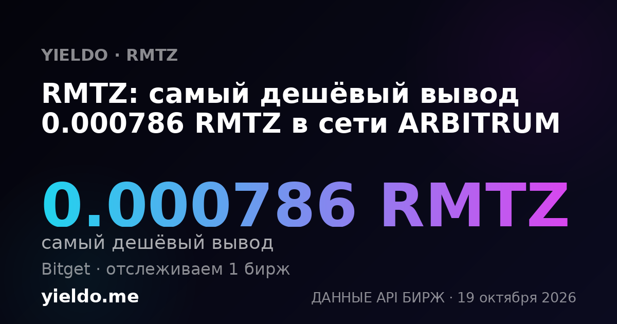 RMTZ: самый дешёвый вывод 0.000786 RMTZ в сети ARBITRUM