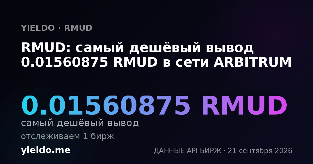 RMUD: самый дешёвый вывод 0.01560875 RMUD в сети ARBITRUM
