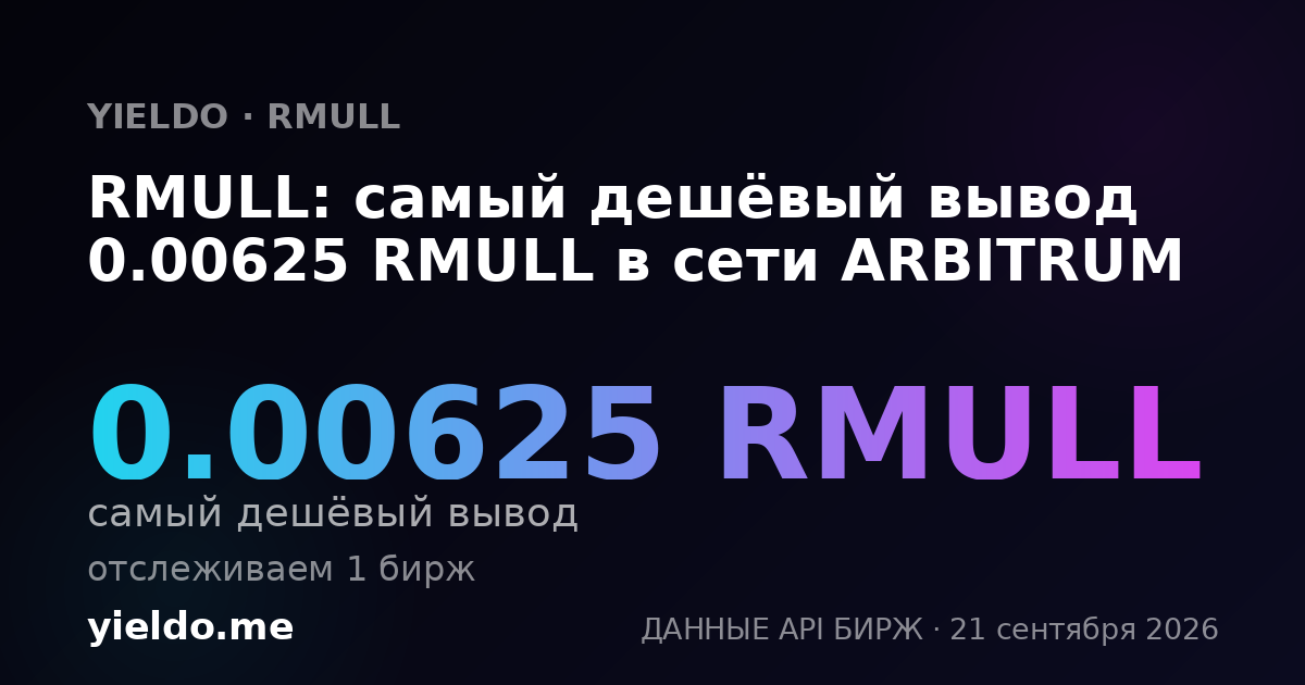 RMULL: самый дешёвый вывод 0.00625 RMULL в сети ARBITRUM