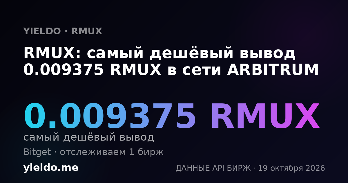 RMUX: самый дешёвый вывод 0.009375 RMUX в сети ARBITRUM