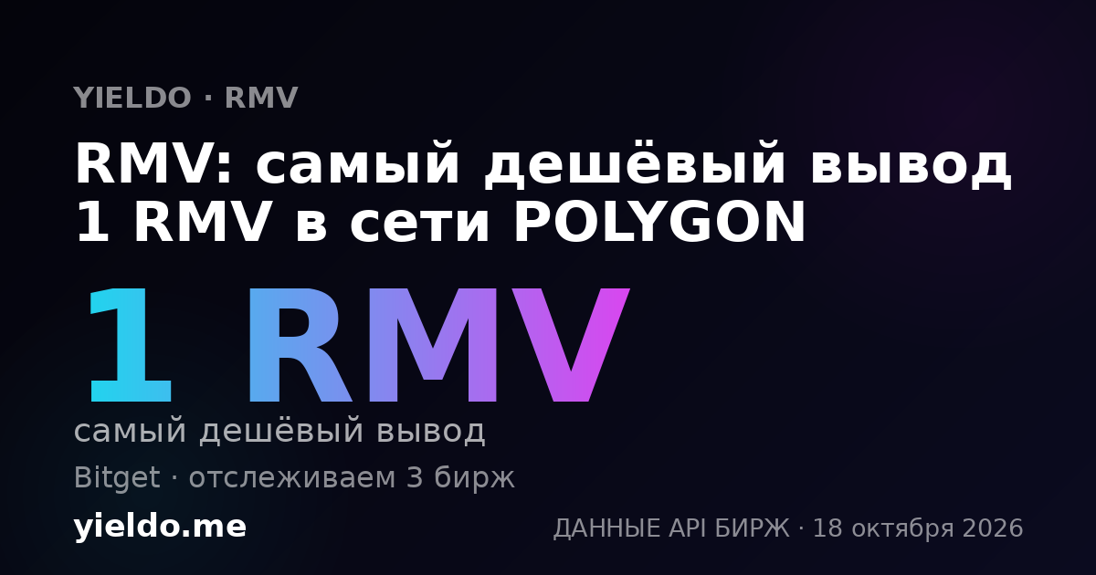 RMV: самый дешёвый вывод 1 RMV в сети POLYGON