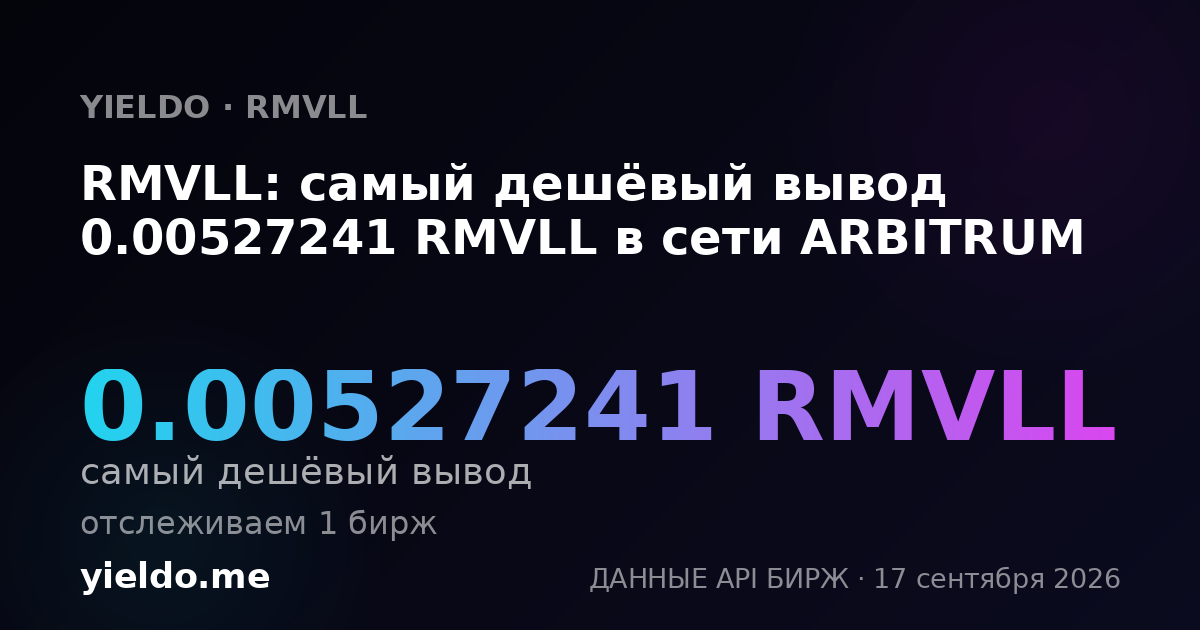 RMVLL: самый дешёвый вывод 0.00527241 RMVLL в сети ARBITRUM