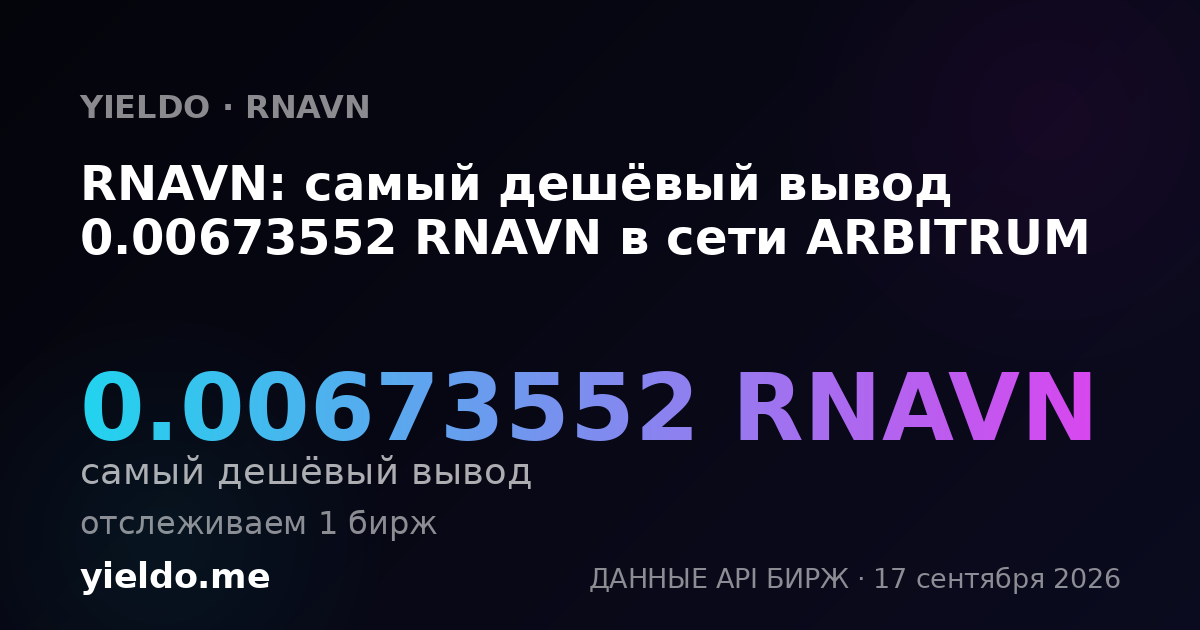 RNAVN: самый дешёвый вывод 0.00673552 RNAVN в сети ARBITRUM
