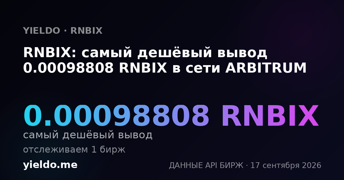 RNBIX: самый дешёвый вывод 0.00099536 RNBIX в сети ARBITRUM