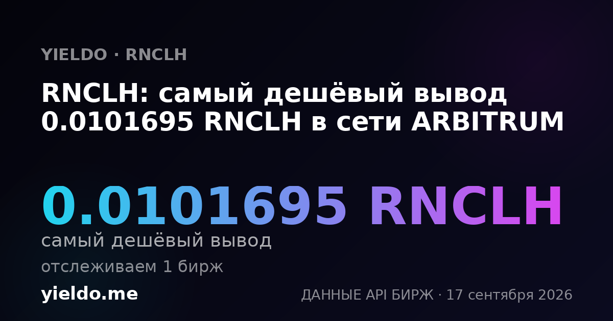 RNCLH: самый дешёвый вывод 0.01026695 RNCLH в сети ARBITRUM