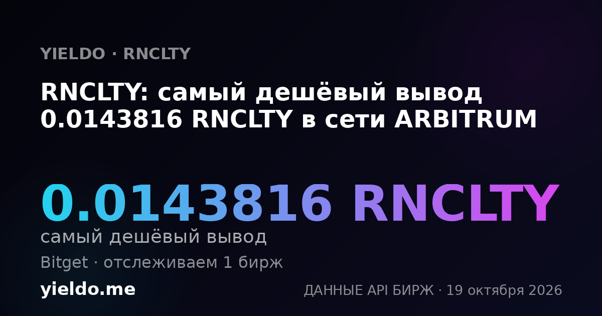 RNCLTY: самый дешёвый вывод 0.0143816 RNCLTY в сети ARBITRUM