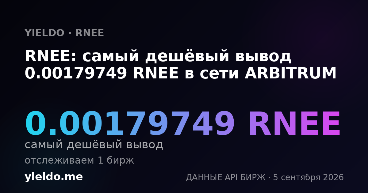 RNEE: самый дешёвый вывод 0.00179749 RNEE в сети ARBITRUM