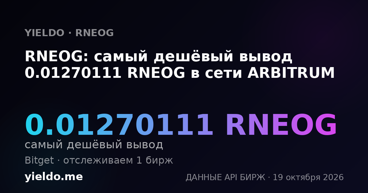 RNEOG: самый дешёвый вывод 0.01270111 RNEOG в сети ARBITRUM