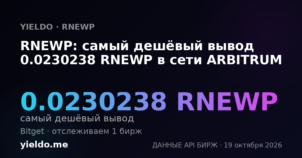 RNEWP: самый дешёвый вывод 0.0230238 RNEWP в сети ARBITRUM