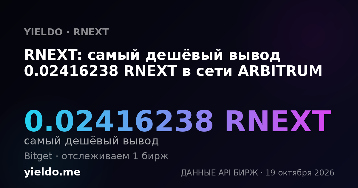 RNEXT: самый дешёвый вывод 0.02416238 RNEXT в сети ARBITRUM