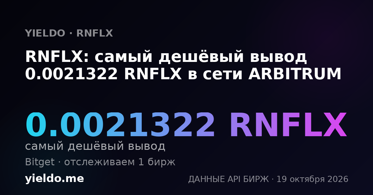 RNFLX: самый дешёвый вывод 0.0021322 RNFLX в сети ARBITRUM