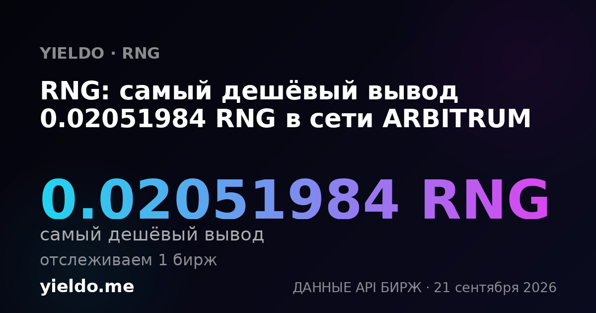 RNG: самый дешёвый вывод 0.02051984 RNG в сети ARBITRUM