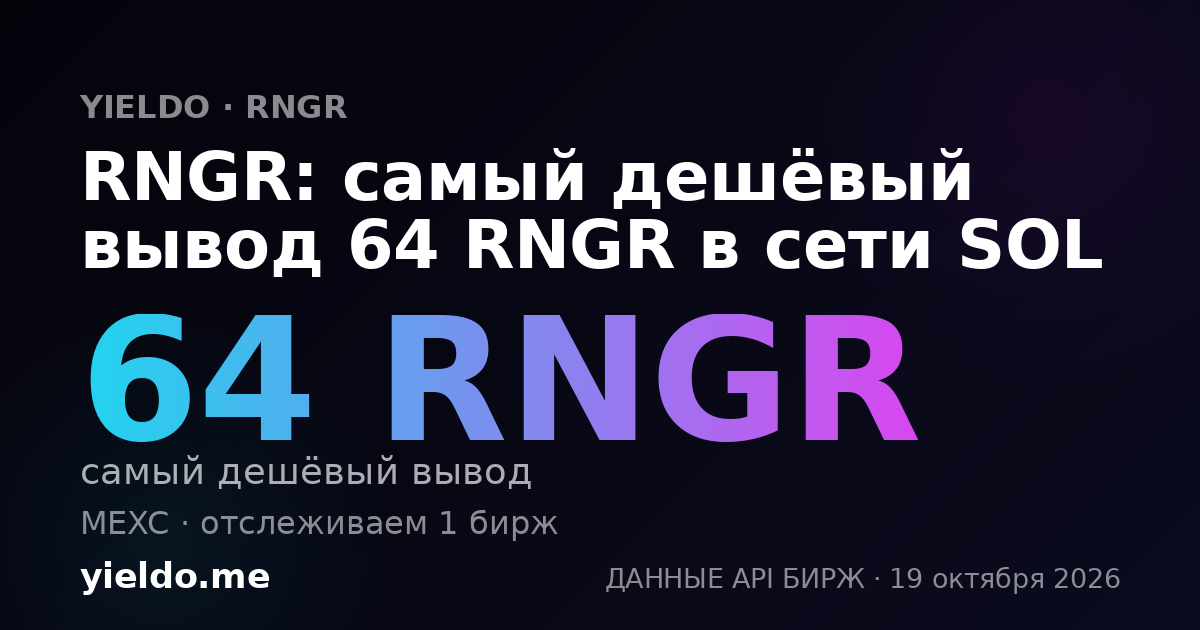 RNGR: самый дешёвый вывод 64 RNGR в сети SOL