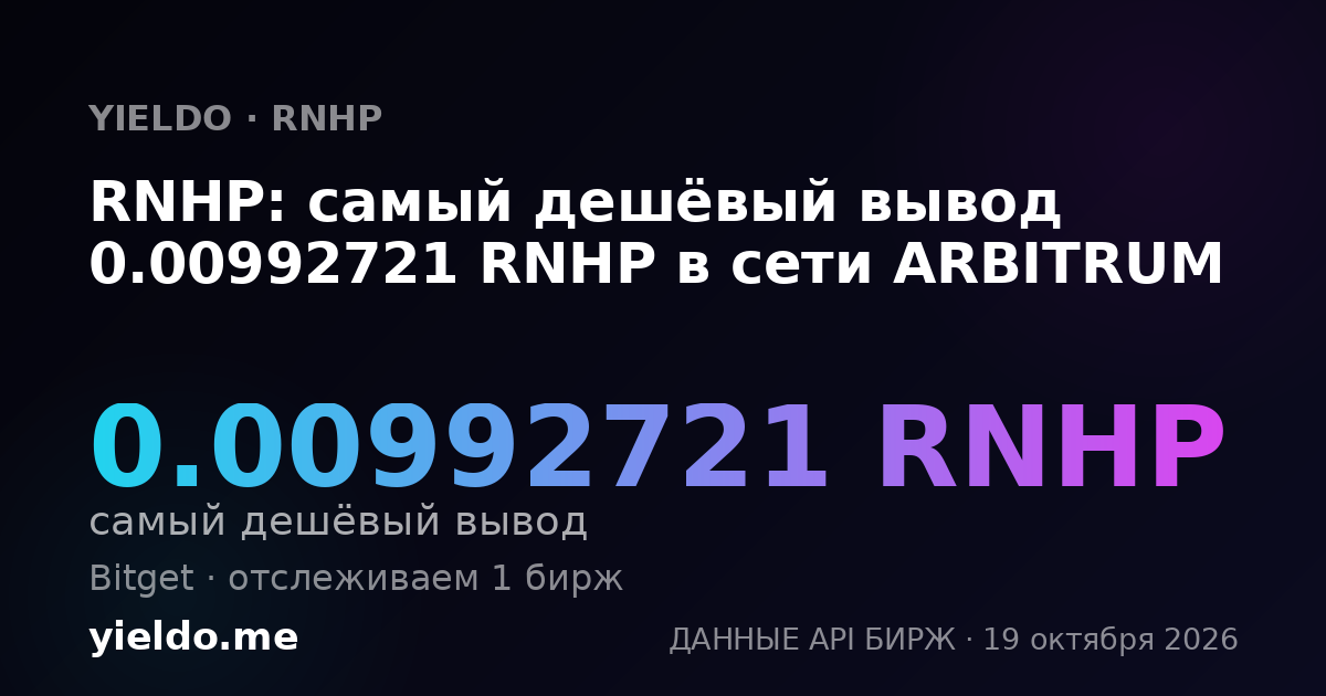 RNHP: самый дешёвый вывод 0.00992721 RNHP в сети ARBITRUM