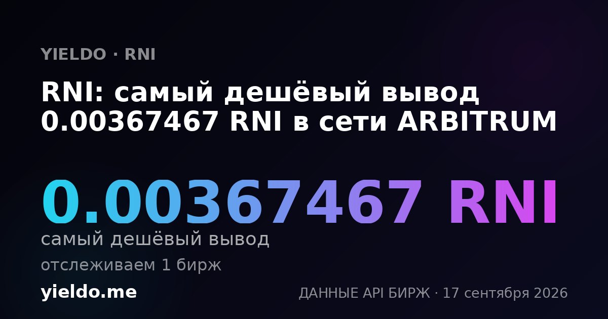 RNI: самый дешёвый вывод 0.00368913 RNI в сети ARBITRUM