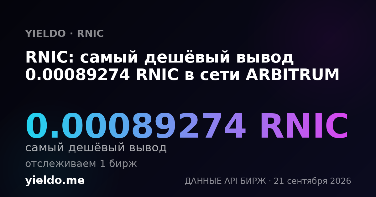RNIC: самый дешёвый вывод 0.00089274 RNIC в сети ARBITRUM