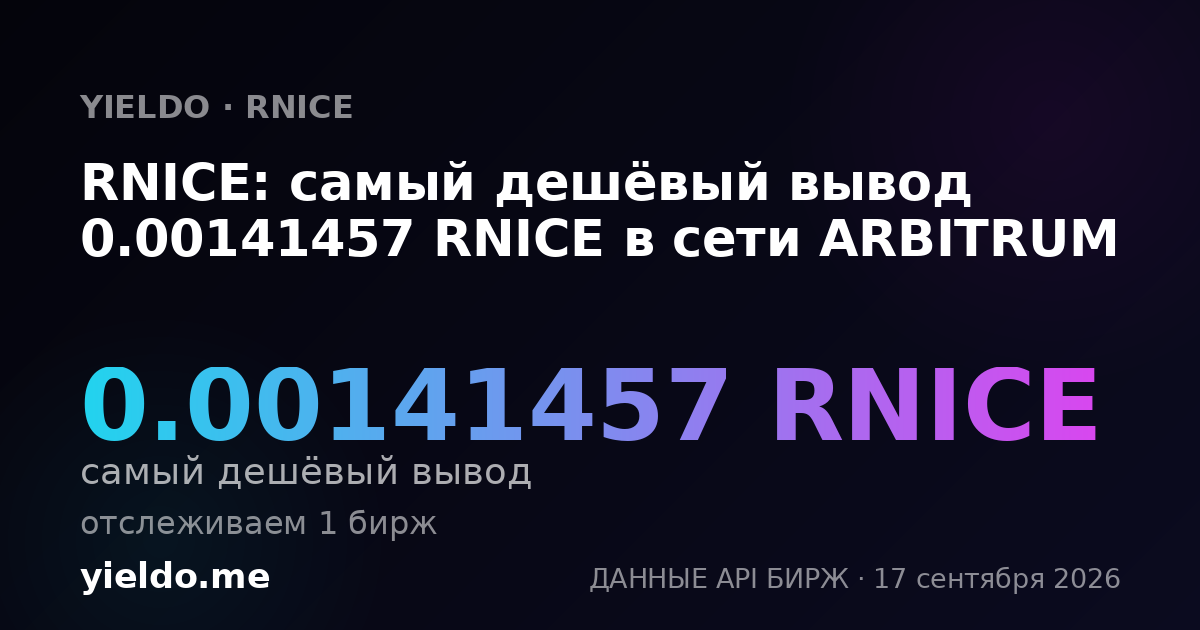 RNICE: самый дешёвый вывод 0.00142275 RNICE в сети ARBITRUM