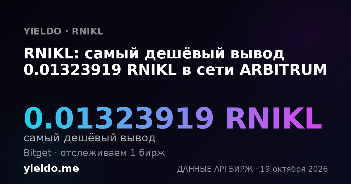 RNIKL: самый дешёвый вывод 0.01323919 RNIKL в сети ARBITRUM