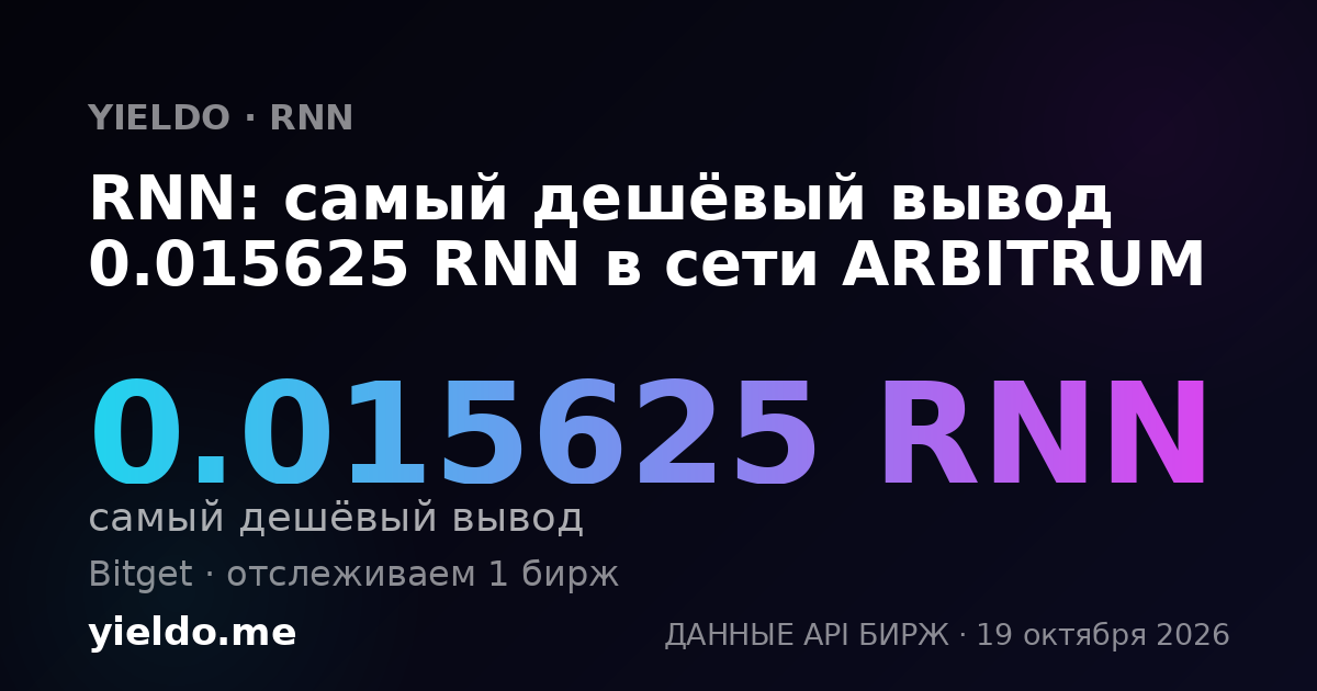 RNN: самый дешёвый вывод 0.015625 RNN в сети ARBITRUM