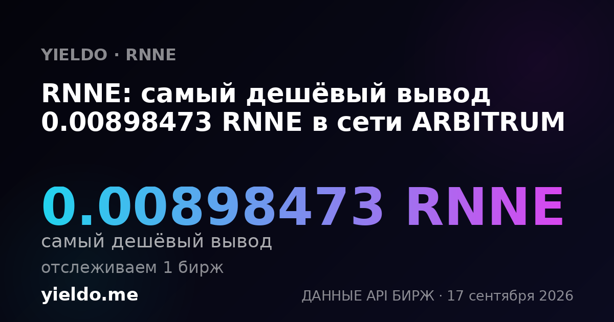 RNNE: самый дешёвый вывод 0.00932257 RNNE в сети ARBITRUM