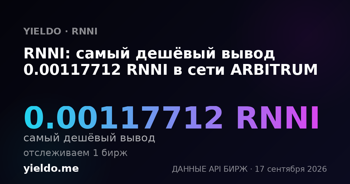 RNNI: самый дешёвый вывод 0.00117712 RNNI в сети ARBITRUM
