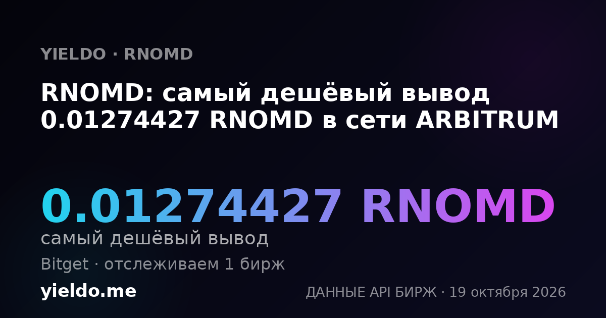 RNOMD: самый дешёвый вывод 0.01274427 RNOMD в сети ARBITRUM