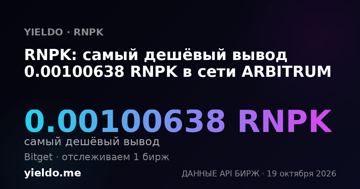 RNPK: самый дешёвый вывод 0.00100638 RNPK в сети ARBITRUM
