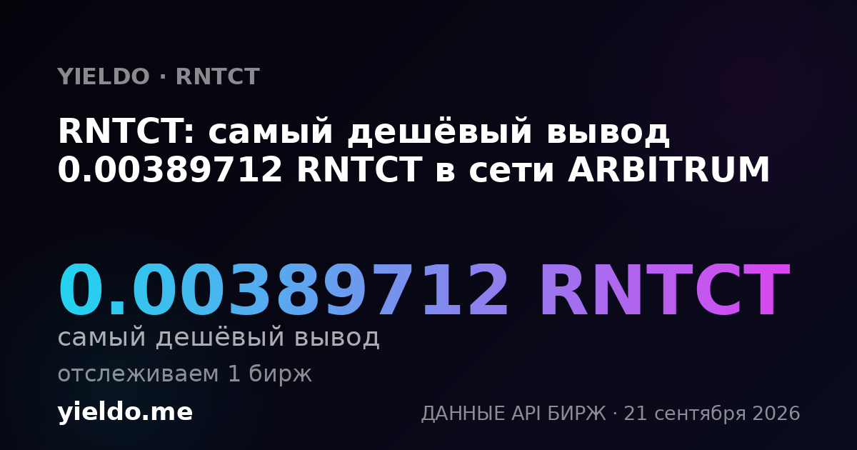 RNTCT: самый дешёвый вывод 0.00389712 RNTCT в сети ARBITRUM