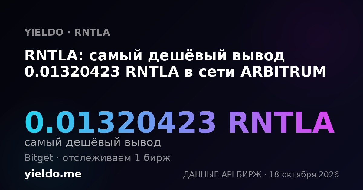 RNTLA: самый дешёвый вывод 0.01320423 RNTLA в сети ARBITRUM