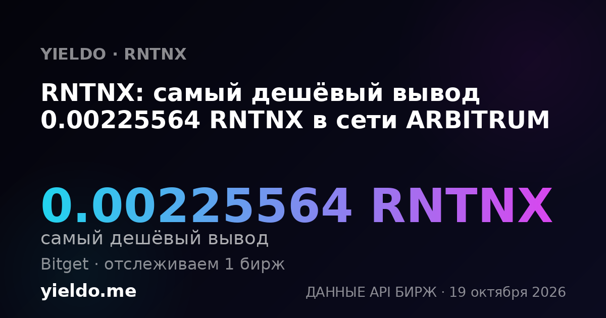 RNTNX: самый дешёвый вывод 0.00225564 RNTNX в сети ARBITRUM
