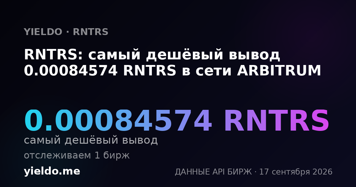 RNTRS: самый дешёвый вывод 0.00084919 RNTRS в сети ARBITRUM