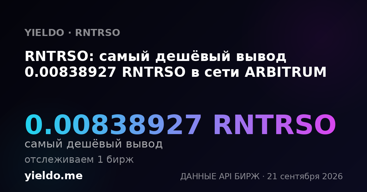 RNTRSO: самый дешёвый вывод 0.00838927 RNTRSO в сети ARBITRUM