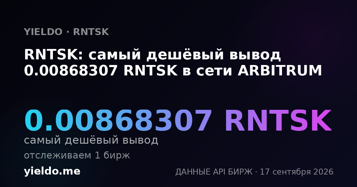 RNTSK: самый дешёвый вывод 0.0086108 RNTSK в сети ARBITRUM