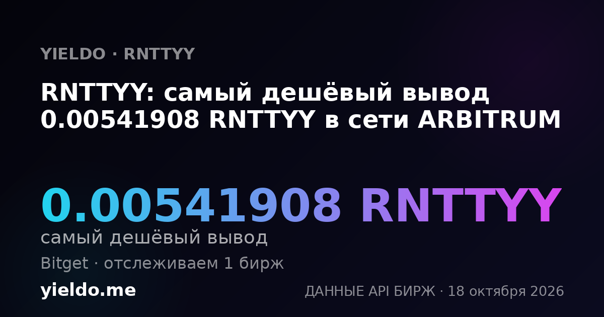 RNTTYY: самый дешёвый вывод 0.00541908 RNTTYY в сети ARBITRUM