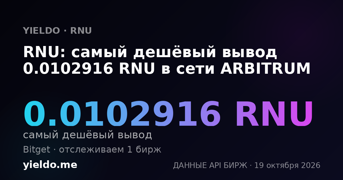 RNU: самый дешёвый вывод 0.0102916 RNU в сети ARBITRUM