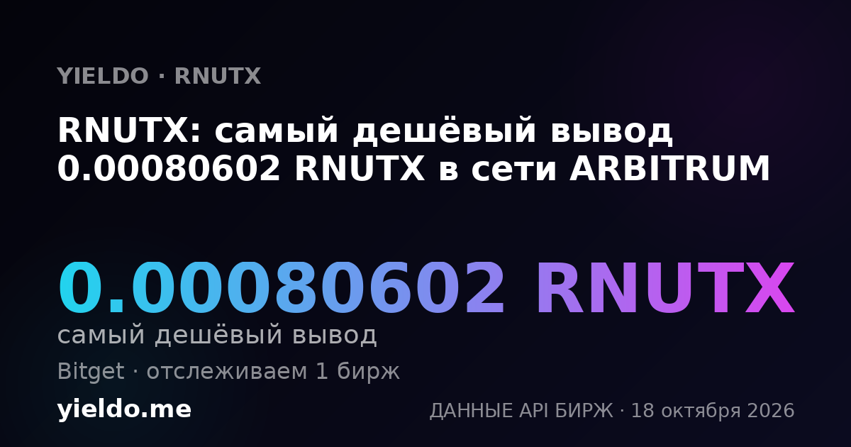 RNUTX: самый дешёвый вывод 0.00080602 RNUTX в сети ARBITRUM