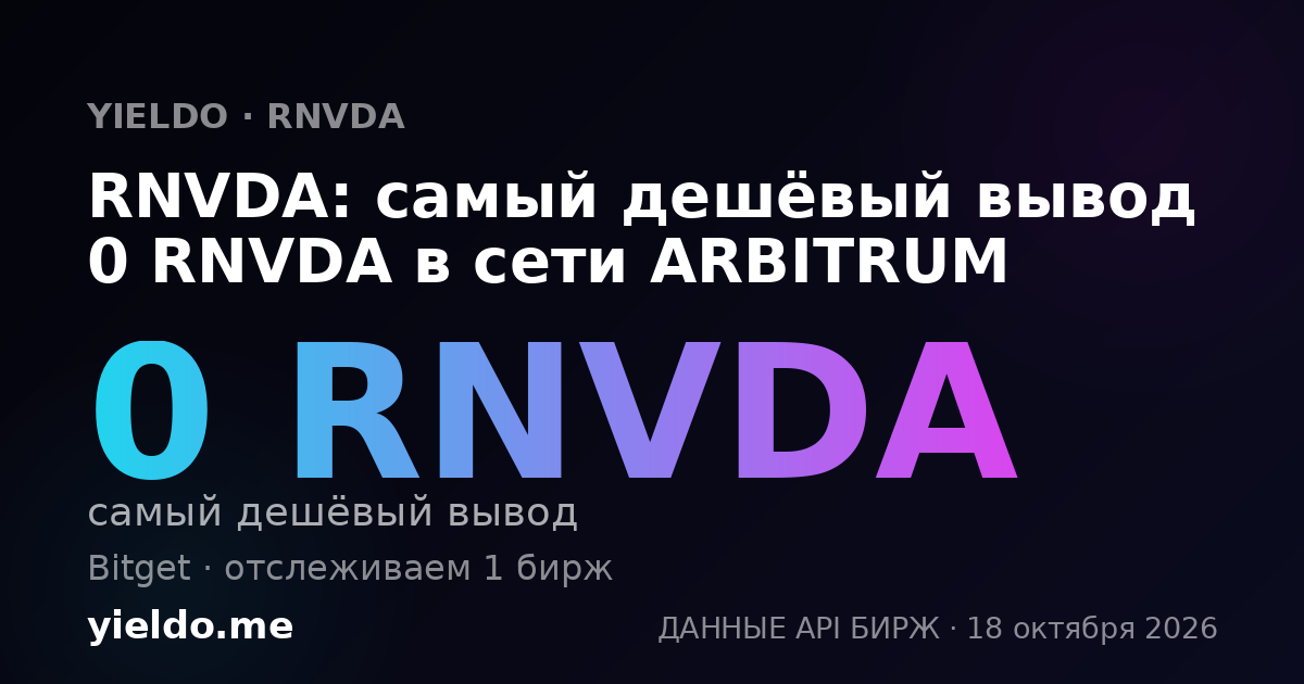RNVDA: самый дешёвый вывод 0 RNVDA в сети ARBITRUM