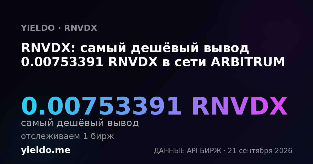 RNVDX: самый дешёвый вывод 0.00753391 RNVDX в сети ARBITRUM