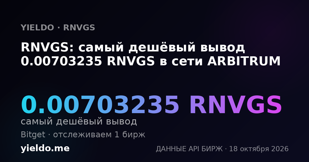 RNVGS: самый дешёвый вывод 0.00703235 RNVGS в сети ARBITRUM