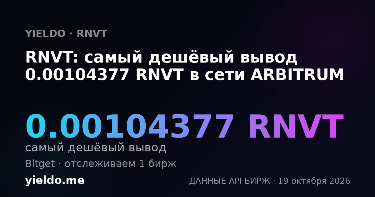 RNVT: самый дешёвый вывод 0.00104377 RNVT в сети ARBITRUM