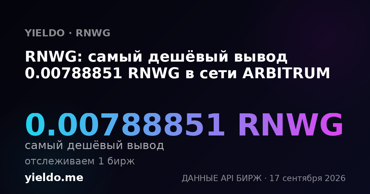 RNWG: самый дешёвый вывод 0.00788851 RNWG в сети ARBITRUM