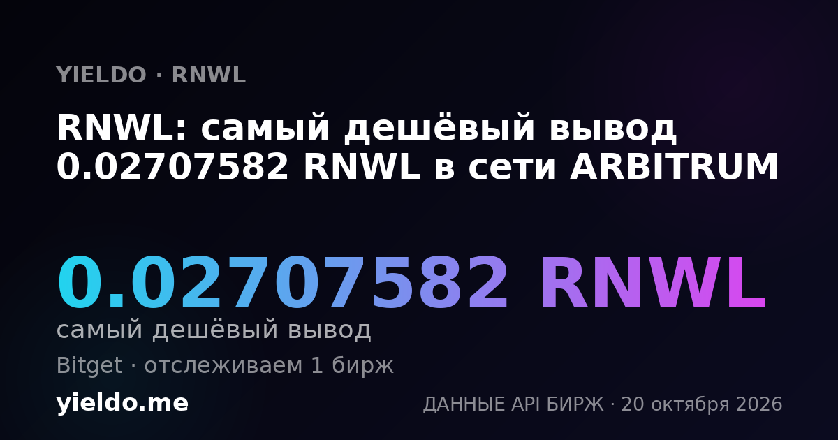 RNWL: самый дешёвый вывод 0.02707582 RNWL в сети ARBITRUM