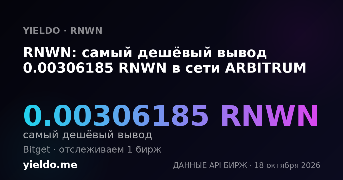 RNWN: самый дешёвый вывод 0.00306185 RNWN в сети ARBITRUM
