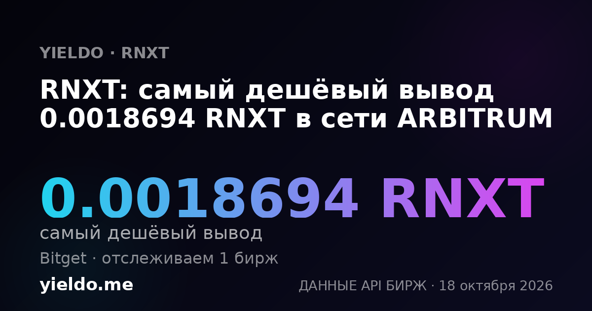 RNXT: самый дешёвый вывод 0.0018694 RNXT в сети ARBITRUM