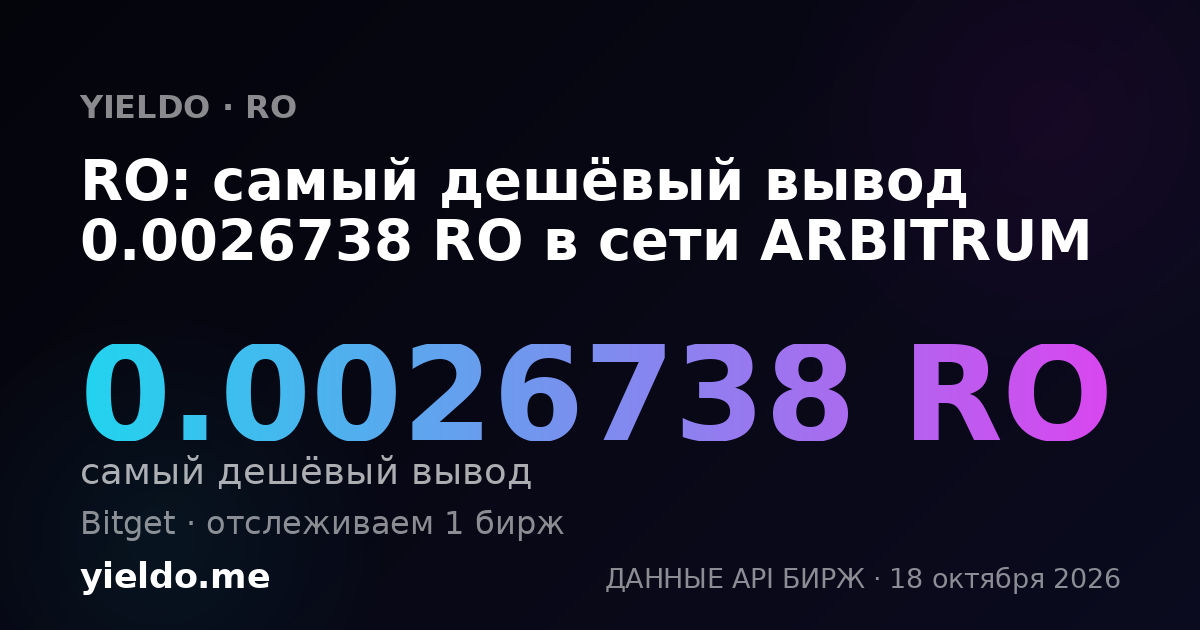 RO: самый дешёвый вывод 0.0026738 RO в сети ARBITRUM