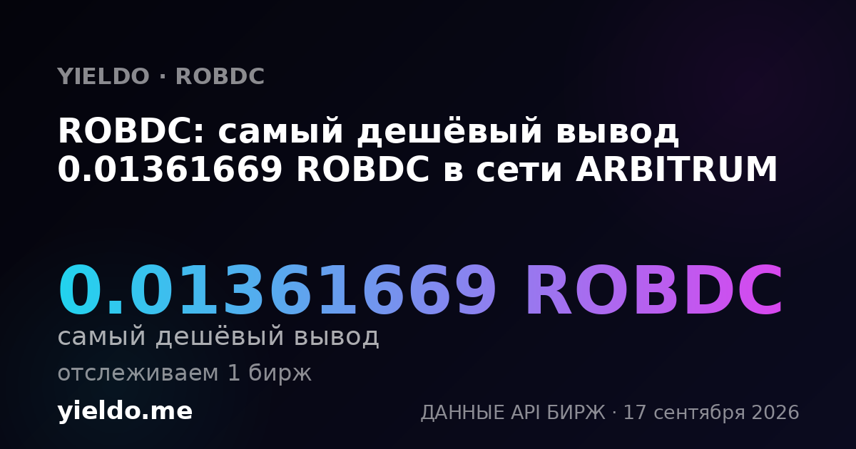ROBDC: самый дешёвый вывод 0.01361669 ROBDC в сети ARBITRUM