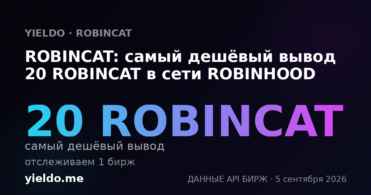 ROBINCAT: самый дешёвый вывод 20 ROBINCAT в сети ROBINHOOD