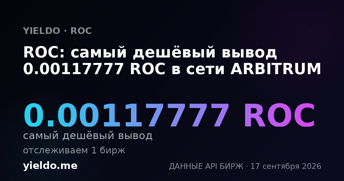 ROC: самый дешёвый вывод 0.00117916 ROC в сети ARBITRUM